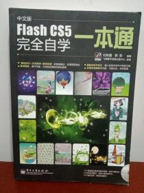 中文版Flash CS5完全自学一本通