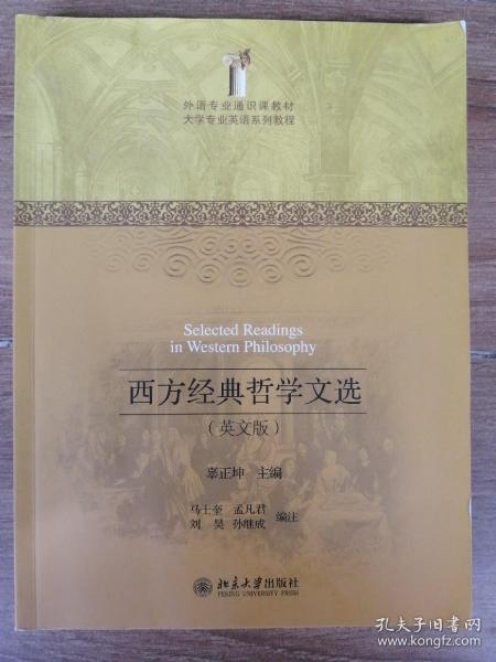 外语专业通识课教材·大学专业英语系列教程：西方经典哲学文选（英文版）