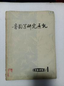 音韵学研究通讯1981/1（交流书籍）创刊号