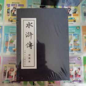 水浒传绘画本（全40本）（盒装连环画）