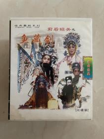 婺剧《前后昭关》：鱼藏剑和反昭关两集共4VCD