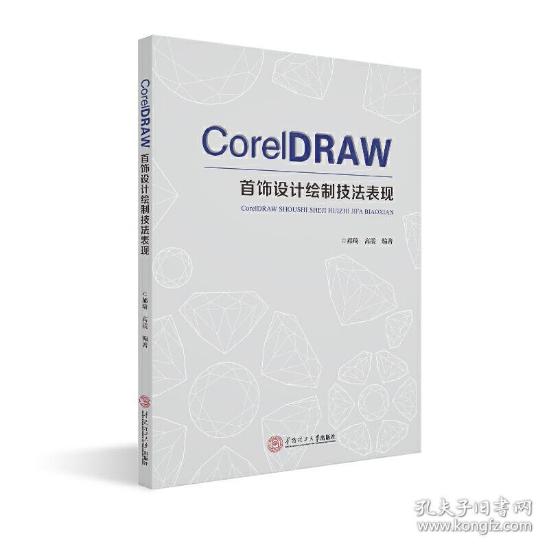 CoreIDRAW 首饰设计绘制技法表现