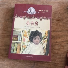 国际安徒生奖儿童小说 小书房