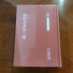 中国艺术文献丛刊：胡氏書畫攷三種