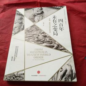 四百年未有之变局：中国、美国与世界新秩序