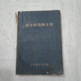 妇产科医师手册