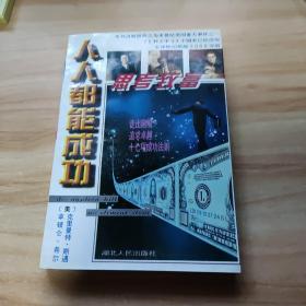 人人都能成功