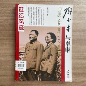 邓小平与卓琳