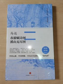 中国美术史·大师原典系列 马远·春游赋诗图、溪山无尽图