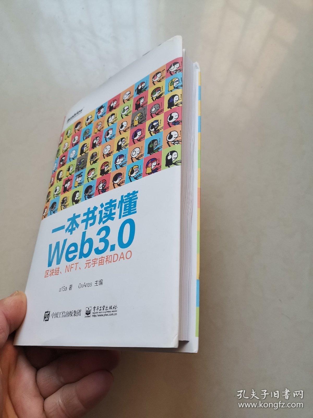 一本书读懂Web3.0：区块链、NFT、元宇宙和DAO