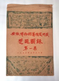 1953年好品安徽博物馆筹备处所藏楚器图录第二组活页共17页全，内含酒类老资料，战国时期盛酒器和饮酒器，双耳罍、楚大杯、一耳卮等，安徽博物馆建馆前的老资料