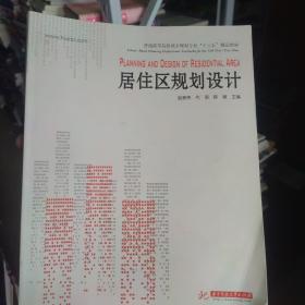 居住区规划设计