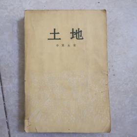 土地，李箕永著，1957年1版1印