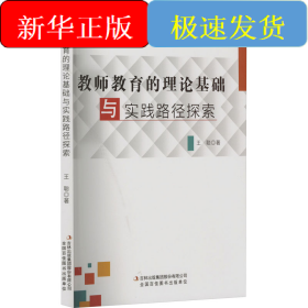 教师教育的理论基础与实践路径探索
