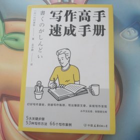 写作高手速成手册：日本写作“大神”的写作精进法