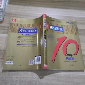 高考满分作文 10年典藏版 2020备考提分专用 智慧熊图书