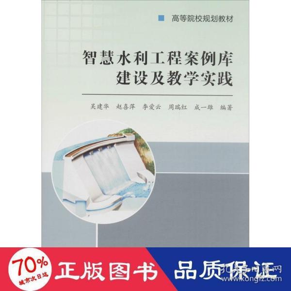 智慧水利工程案例库建设及教学实践/吴建华/高等院校规划教材