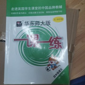 2020秋一课一练·四年级语文（第一学期）（统编版）