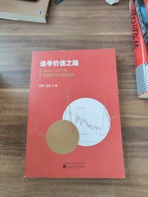 追寻价值之路：2000～2017年中国股市行情复盘