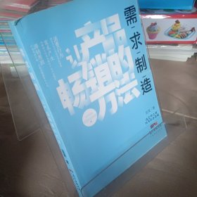 需求制造：让产品畅销的方法