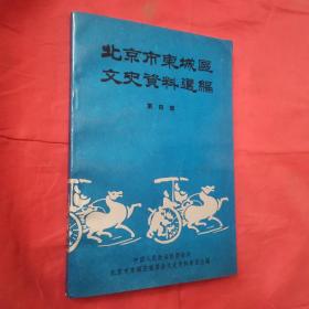 北京市东城区文史资料选编（第四辑）