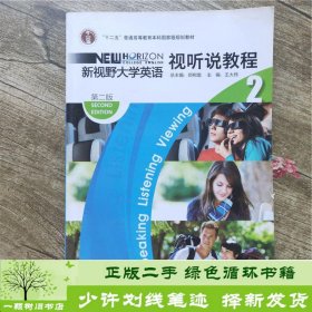 “十二五”普通高等教育本科国家级规划教材：新视野大学英语视听说教程2（第2版）