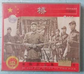 经典电影回顾：桥（未拆封VCD）