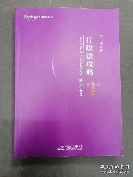 2020年国家统一法律职业资格考试行政法攻略：精讲卷