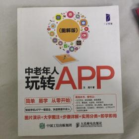 中老年人玩转APP（图解版）