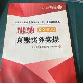 出纳原始单据真账实务实操