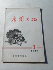 广阔天地  1972年第一期