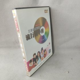 《DVD》巨星最激精选流行榜中榜4