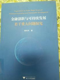 金融创新与可持续发展若干重大问题探究