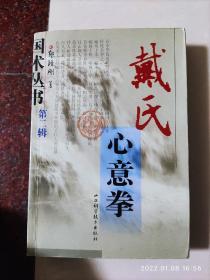 心意拳经典：戴氏心意拳 郭瑾刚 山西科学技术出版社  2003年   85品3