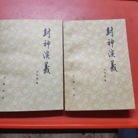 封神演义(全二册)