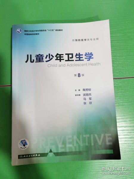 儿童少年卫生学（供预防医学类专业用 第8版 配增值）/全国高等学校教材