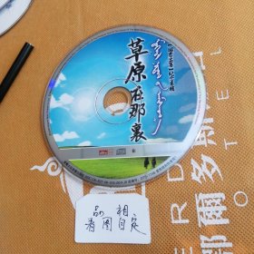 CD昭君出塞纪念专辑 草原在哪里B 曲目：成吉思汗的传说 父亲的草原母亲的河 乌兰巴托的夜晚 蒙古人 蓝色的故乡 草原夜色美 蒙古河 我的大草原 吉祥草原 快乐的玩吧 走出喜马拉雅 两只山羊 家乡 阿瓦尔古丽 呼伦贝尔大草原 神奇的九寨 嘎达梅林。