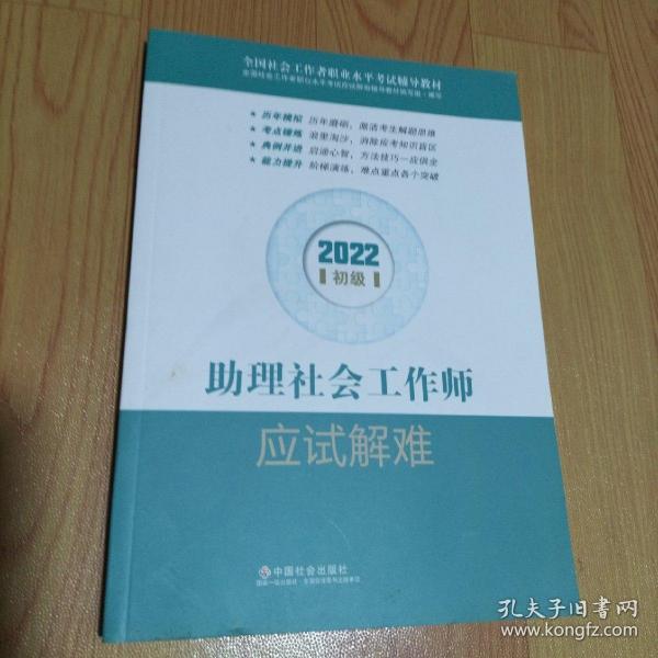 助理社会工作师应试解难（初级教辅）2022年