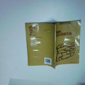 新农村基础设施