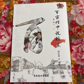 山东半岛民俗历史文化—百家姓中说胶东