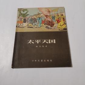 太平天国（品好）内有50年代发票一张