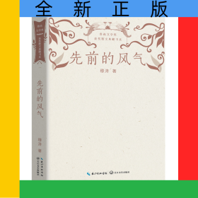 先前的风气(鲁迅文学奖获奖散文典藏书系)
