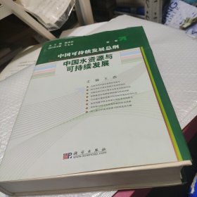 中国可持发展总纲（第4卷）：中国水资源与可持续发展