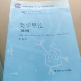 21世纪哲学系列教材·普通高等教育“十一五”国家级规划教材：美学导论（第3版）