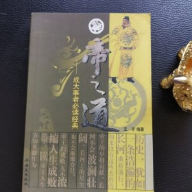 帝之道:成大事者必读经典
