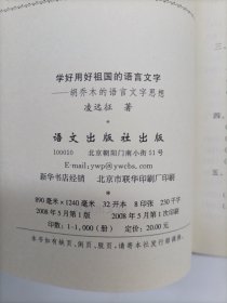 学好用好祖国的语言文字:胡乔木的语言文字思想