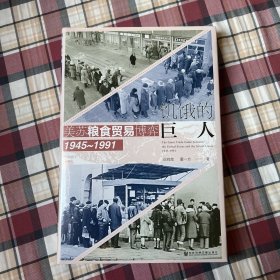 特装本 饥饿的巨人：美苏粮食贸易博弈（1945~1991)  作者签名特装本 世间之盐丛书