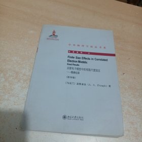 中外物理学精品书系·引进系列8·关联电子模型中的有限尺度效应：精确结果（影印版）