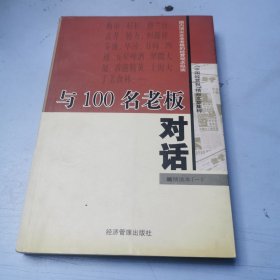 与100名老板对话：精选本（一）