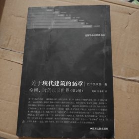 关于现代建筑的16章：空间、时间以及世界